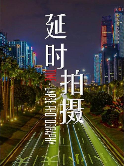 延时摄影头条,捕捉时间之美，一瞬即永恒的视觉盛宴